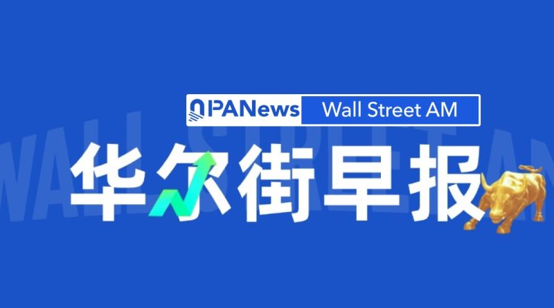 华尔街早报：美股集体受挫，苹果逆势新高，今晚CPI与沃什听证会将定利率路径 
