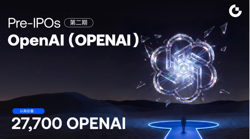 Gate Pre-IPOs 第二期上线 OpenAI（OPENAI），双币认购布局顶级 AI 独角兽 